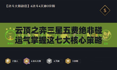 云頂之弈三星五費(fèi)絕非碰運(yùn)氣掌握這七大核心策略，你敢挑戰(zhàn)極限速追技巧嗎？