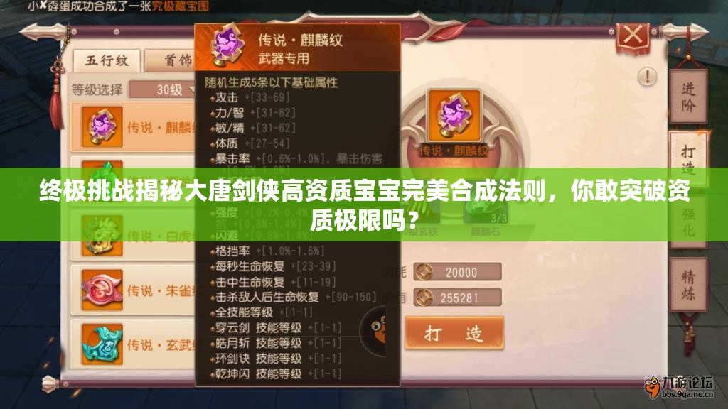 終極挑戰(zhàn)揭秘大唐劍俠高資質(zhì)寶寶完美合成法則，你敢突破資質(zhì)極限嗎？