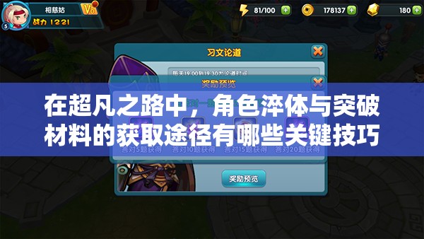 在超凡之路中，角色淬體與突破材料的獲取途徑有哪些關(guān)鍵技巧？