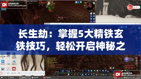 長生劫：掌握5大精鐵玄鐵技巧，輕松開啟神秘之門