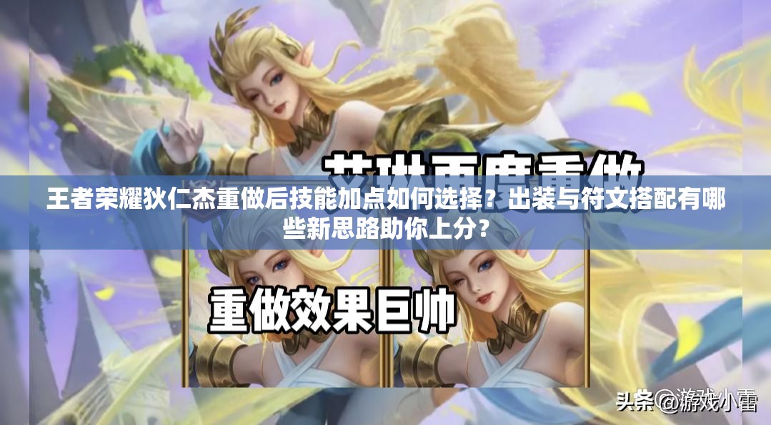 王者榮耀狄仁杰重做后技能加點(diǎn)如何選擇？出裝與符文搭配有哪些新思路助你上分？