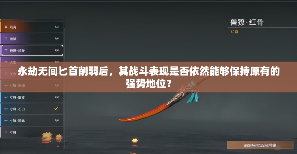 永劫無間匕首削弱后，其戰(zhàn)斗表現(xiàn)是否依然能夠保持原有的強(qiáng)勢地位？