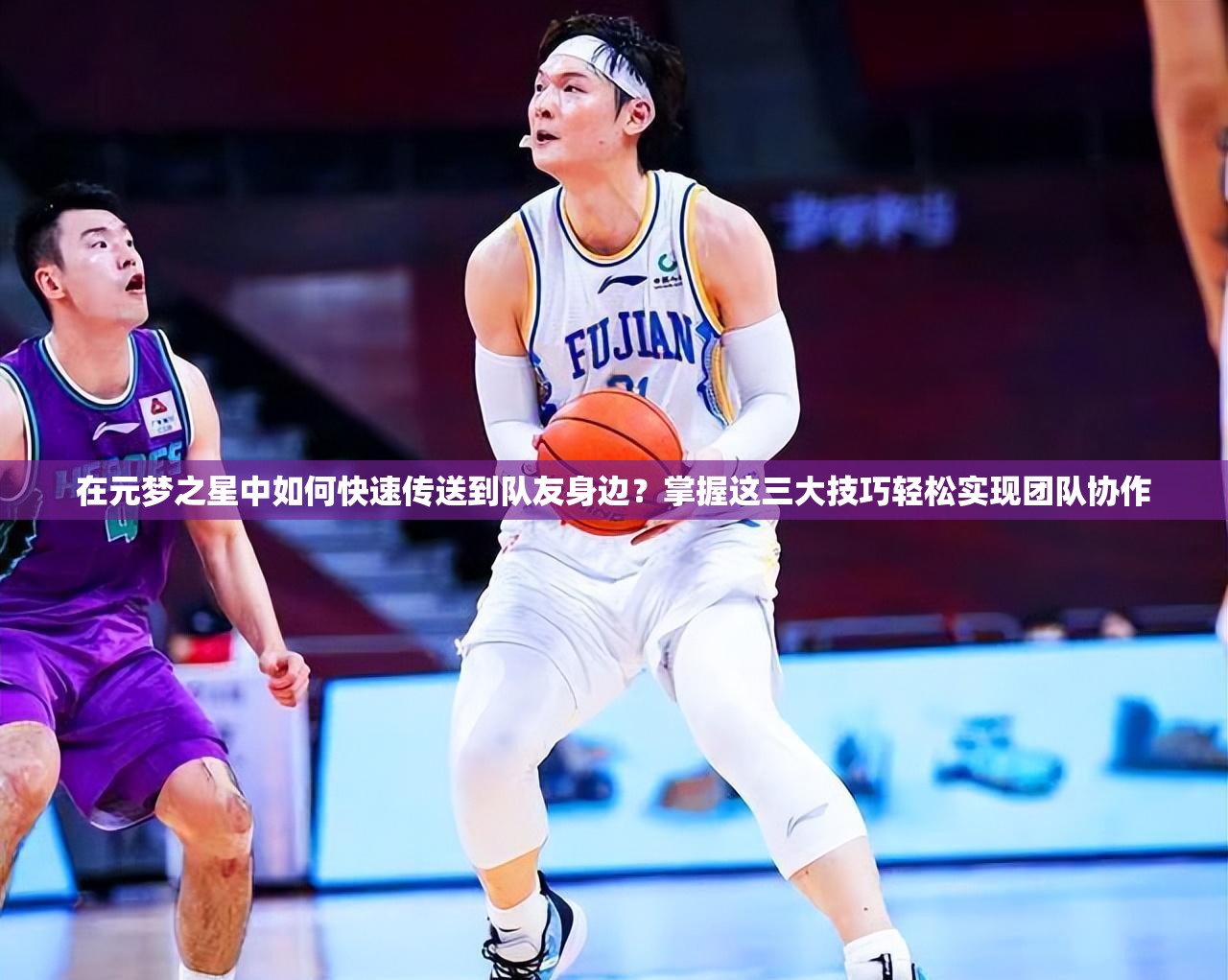 在元夢(mèng)之星中如何快速傳送到隊(duì)友身邊？掌握這三大技巧輕松實(shí)現(xiàn)團(tuán)隊(duì)協(xié)作