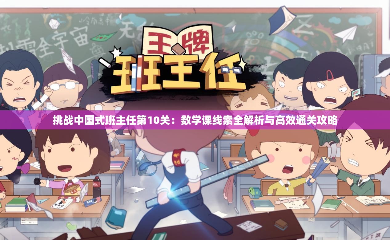 挑戰(zhàn)中國式班主任第10關(guān)：數(shù)學(xué)課線索全解析與高效通關(guān)攻略