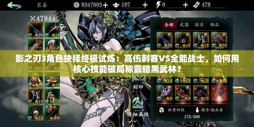 影之刃3角色抉擇終極試煉：高傷刺客VS全能戰(zhàn)士，如何用核心技能破局稱霸暗黑武林？