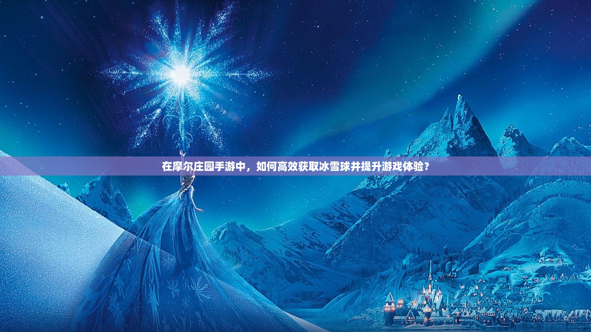 在摩爾莊園手游中，如何高效獲取冰雪球并提升游戲體驗？
