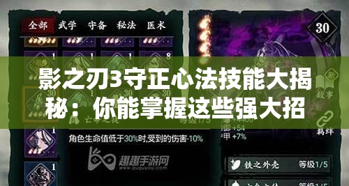 影之刃3守正心法技能大揭秘：你能掌握這些強大招式嗎？