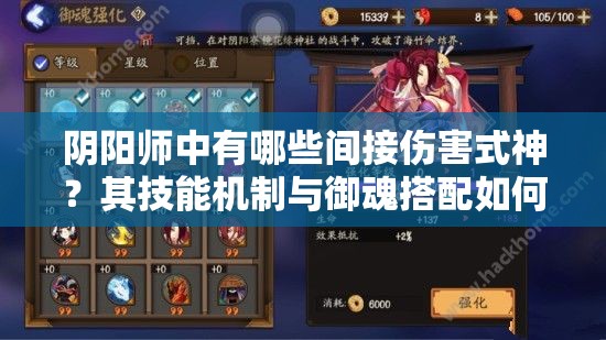 陰陽師中有哪些間接傷害式神？其技能機制與御魂搭配如何影響實戰(zhàn)表現(xiàn)？