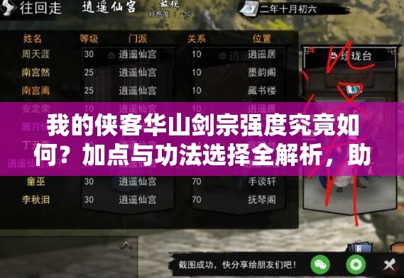 我的俠客華山劍宗強度究竟如何？加點與功法選擇全解析，助你打造最強劍宗流派