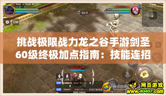 挑戰(zhàn)極限戰(zhàn)力龍之谷手游劍圣60級終極加點指南：技能連招與屬性分配全解析，助你登頂輸出巔峰