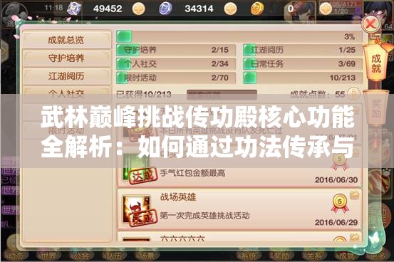 武林巔峰挑戰(zhàn)傳功殿核心功能全解析：如何通過功法傳承與屬性突破快速提升戰(zhàn)力制霸江湖？