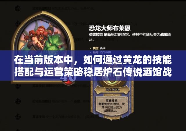 在當前版本中，如何通過黃龍的技能搭配與運營策略穩(wěn)居爐石傳說酒館戰(zhàn)棋吃雞榜首？