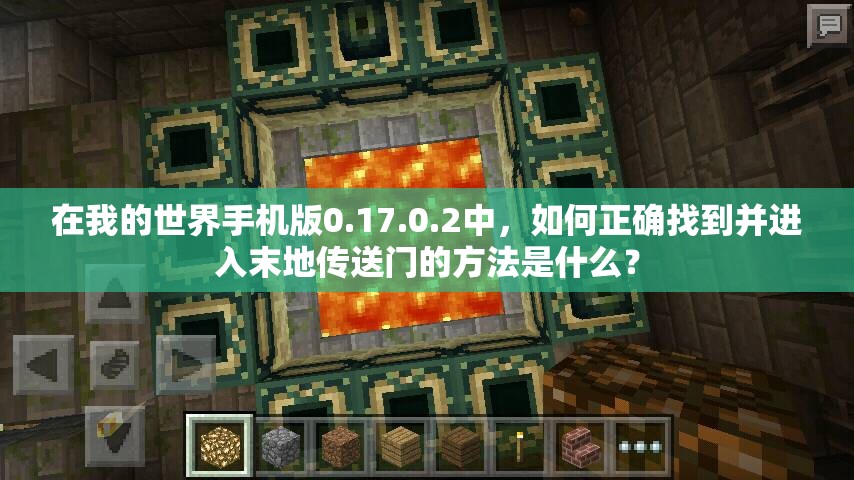 在我的世界手機版0.17.0.2中，如何正確找到并進入末地傳送門的方法是什么？
