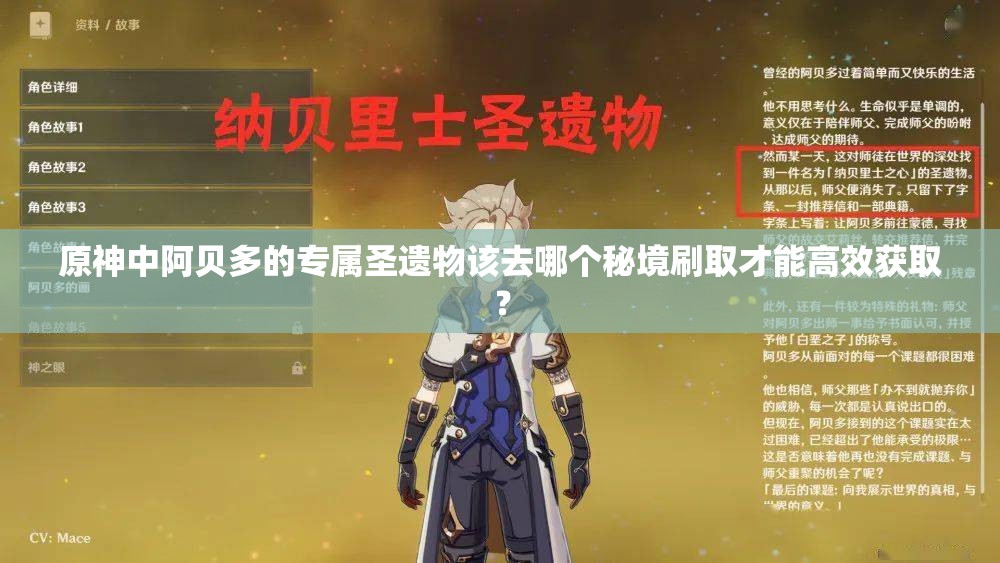 原神中阿貝多的專屬圣遺物該去哪個秘境刷取才能高效獲??？