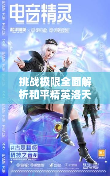 挑戰(zhàn)極限全面解析和平精英洛天依語音包獲取攻略，輕松解鎖專屬音效