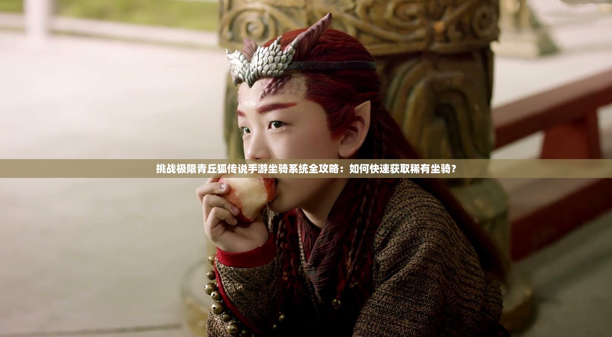 挑戰(zhàn)極限青丘狐傳說手游坐騎系統(tǒng)全攻略：如何快速獲取稀有坐騎？