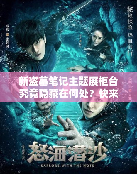 新盜墓筆記主題展柜臺(tái)究竟隱藏在何處？快來現(xiàn)場(chǎng)探秘打卡地點(diǎn)與詳細(xì)路線指引