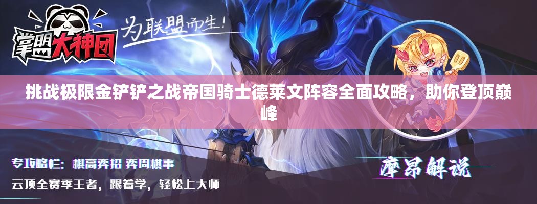 挑戰(zhàn)極限金鏟鏟之戰(zhàn)帝國(guó)騎士德萊文陣容全面攻略，助你登頂巔峰