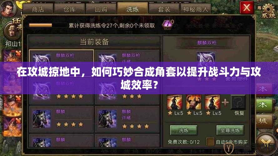 在攻城掠地中，如何巧妙合成角套以提升戰(zhàn)斗力與攻城效率？