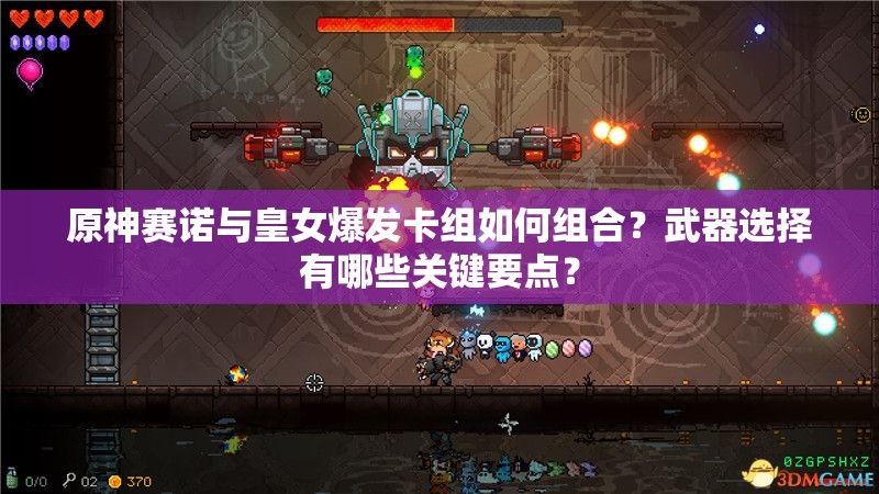 原神賽諾與皇女爆發(fā)卡組如何組合？武器選擇有哪些關(guān)鍵要點(diǎn)？