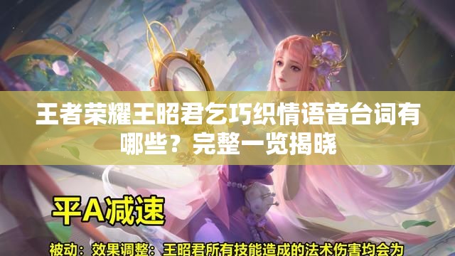 王者榮耀王昭君乞巧織情語(yǔ)音臺(tái)詞有哪些？完整一覽揭曉