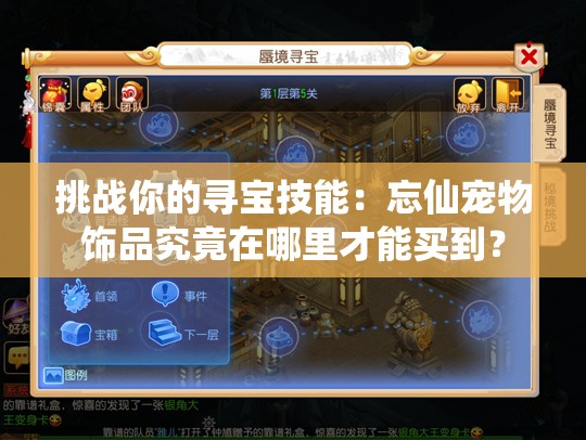 挑戰(zhàn)你的尋寶技能：忘仙寵物飾品究竟在哪里才能買(mǎi)到？