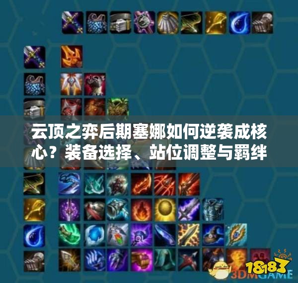 云頂之弈后期塞娜如何逆襲成核心？裝備選擇、站位調(diào)整與羈絆搭配全解析