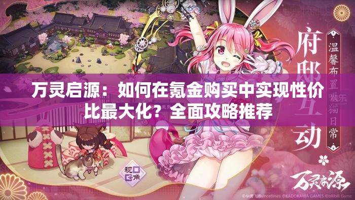 萬(wàn)靈啟源：如何在氪金購(gòu)買(mǎi)中實(shí)現(xiàn)性?xún)r(jià)比最大化？全面攻略推薦