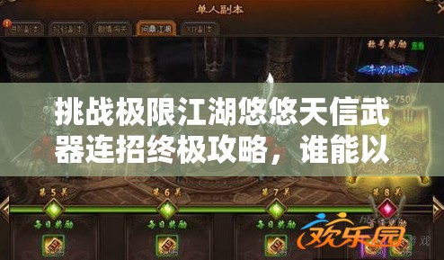 挑戰(zhàn)極限江湖悠悠天信武器連招終極攻略，誰(shuí)能以雷霆之勢(shì)問(wèn)鼎武林之巔？