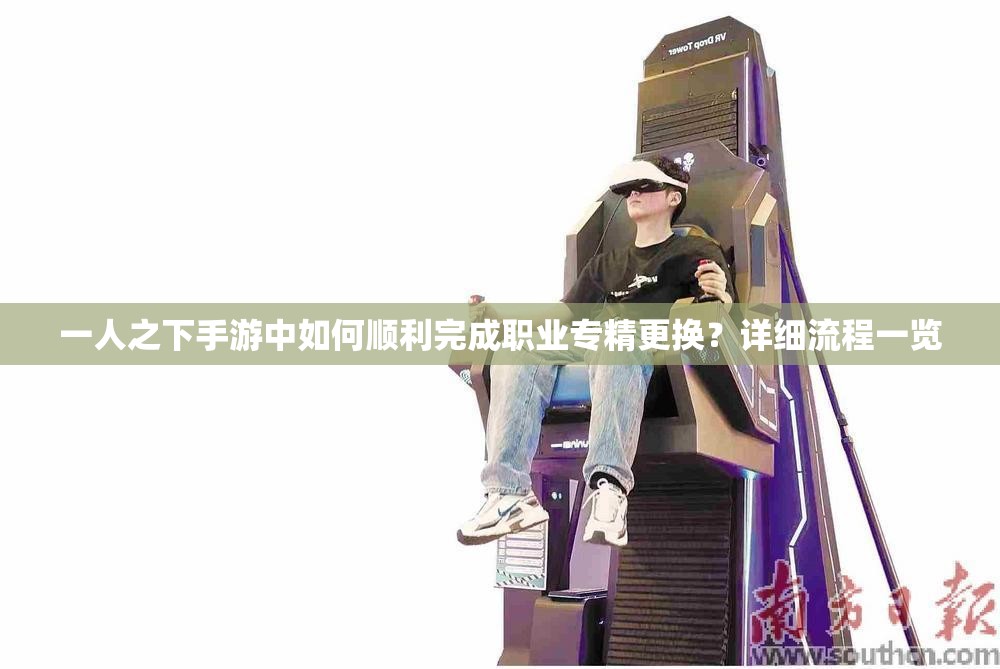一人之下手游中如何順利完成職業(yè)專(zhuān)精更換？詳細(xì)流程一覽