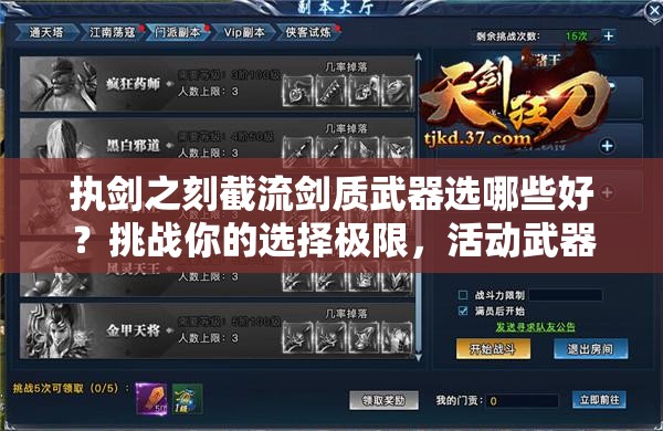 執(zhí)劍之刻截流劍質(zhì)武器選哪些好？挑戰(zhàn)你的選擇極限，活動武器推薦全解析