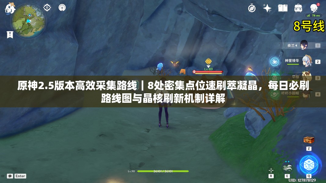 原神2.5版本高效采集路線｜8處密集點位速刷萃凝晶，每日必刷路線圖與晶核刷新機制詳解