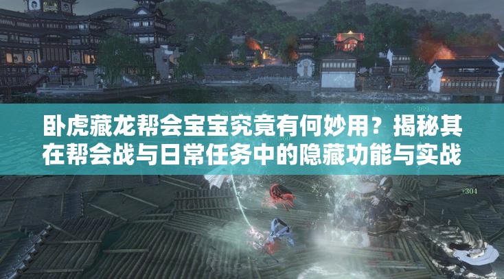 臥虎藏龍幫會寶寶究竟有何妙用？揭秘其在幫會戰(zhàn)與日常任務中的隱藏功能與實戰(zhàn)技巧