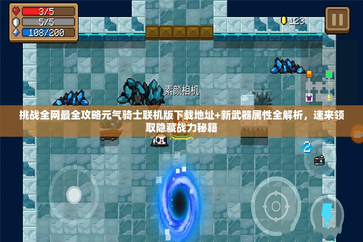 挑戰(zhàn)全網(wǎng)最全攻略元氣騎士聯(lián)機版下載地址+新武器屬性全解析，速來領取隱藏戰(zhàn)力秘籍