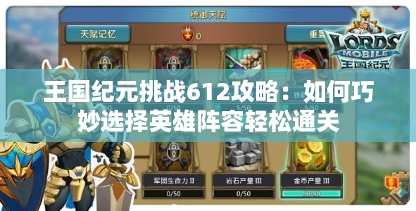 王國紀元挑戰(zhàn)612攻略：如何巧妙選擇英雄陣容輕松通關