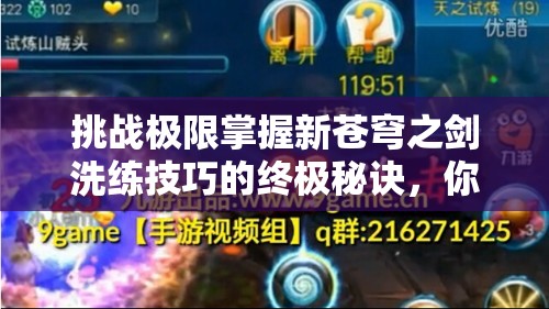 挑戰(zhàn)極限掌握新蒼穹之劍洗練技巧的終極秘訣，你敢來嘗試嗎？