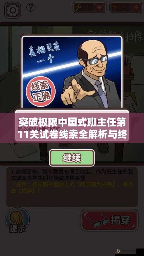 突破極限中國式班主任第11關試卷線索全解析與終極通關攻略