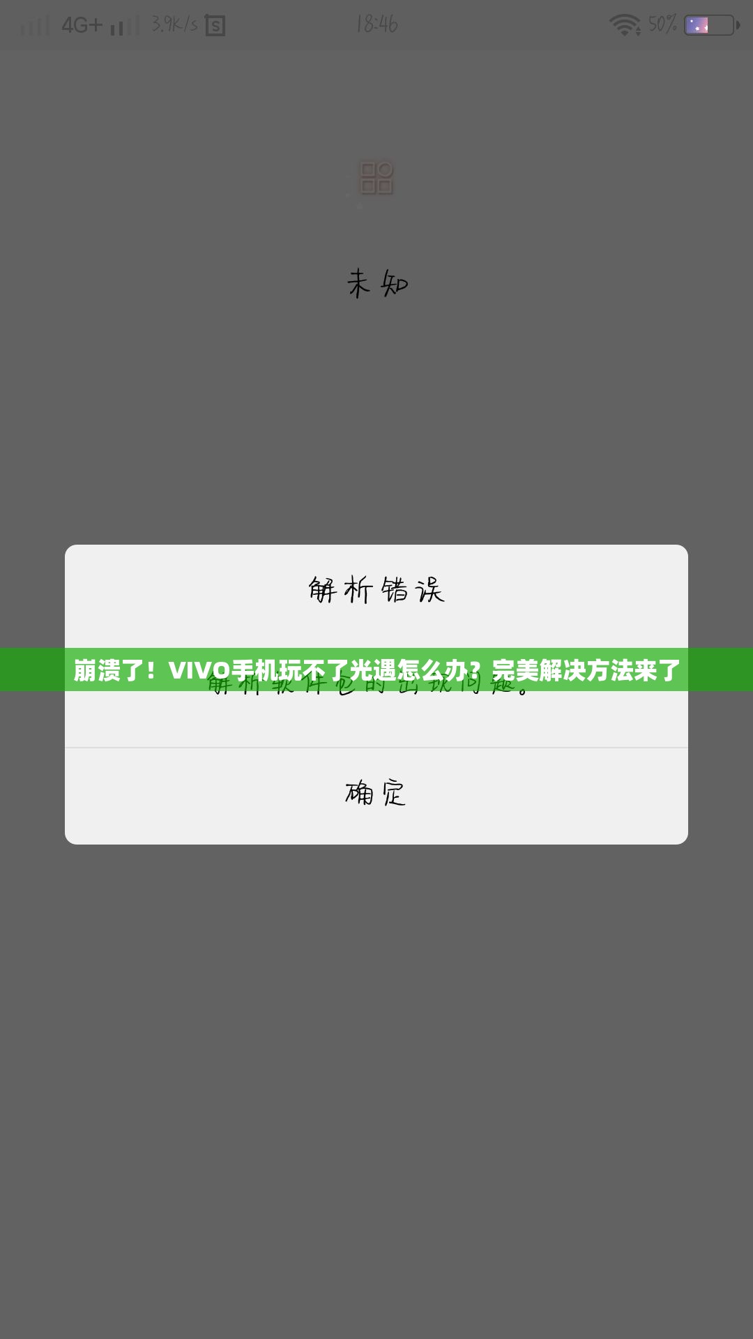 崩潰了！VIVO手機(jī)玩不了光遇怎么辦？完美解決方法來了