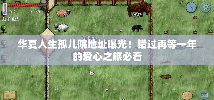 華夏人生孤兒院地址曝光！錯(cuò)過再等一年的愛心之旅必看