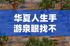 華夏人生手游泉眼找不全？血淚總結(jié)5步速通秘籍！必看攻略