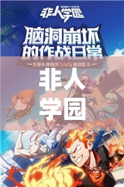 非人學(xué)園超炮聯(lián)動返場真相！這篇讓你直接哭暈！