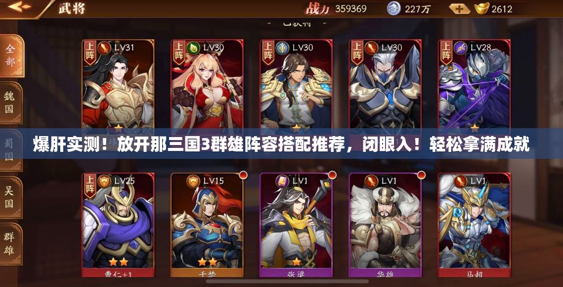 爆肝實測！放開那三國3群雄陣容搭配推薦，閉眼入！輕松拿滿成就