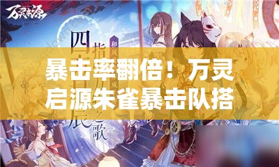 暴擊率翻倍！萬靈啟源朱雀暴擊隊搭配公式大公開
