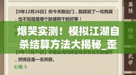 爆哭實測！模擬江湖自殺結(jié)算方法大揭秘_歪脖樹坐標(biāo)必看救命攻略