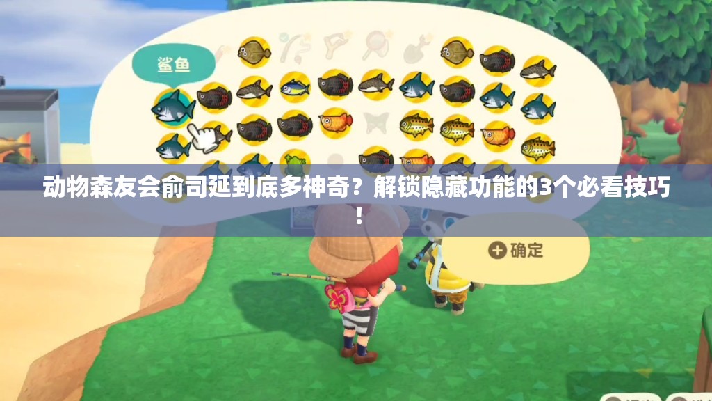 動物森友會俞司延到底多神奇？解鎖隱藏功能的3個必看技巧！
