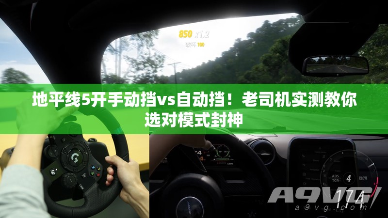 地平線5開手動擋vs自動擋！老司機實測教你選對模式封神