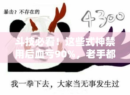 斗技必看！這些式神禁用后血虧90%，老手都在偷偷用的套路