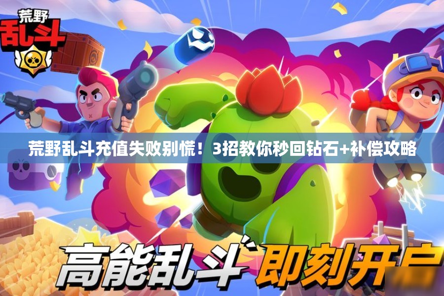 荒野亂斗充值失敗別慌！3招教你秒回鉆石+補(bǔ)償攻略