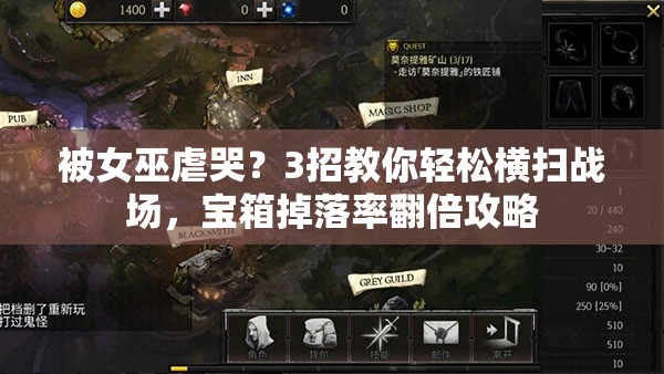 被女巫虐哭？3招教你輕松橫掃戰(zhàn)場，寶箱掉落率翻倍攻略