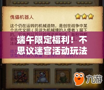 端午限定福利！不思議迷宮活動玩法全解析，速領(lǐng)隱藏獎勵！